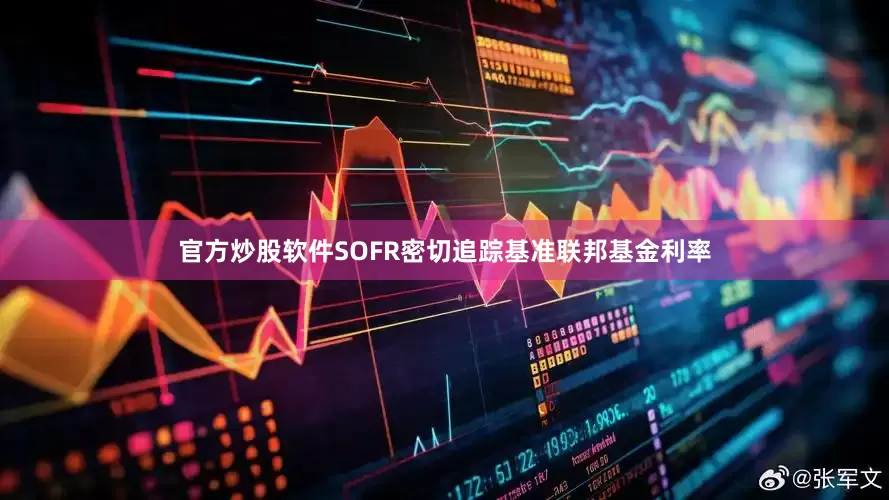 官方炒股软件SOFR密切追踪基准联邦基金利率