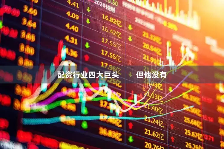 配资行业四大巨头        但他没有